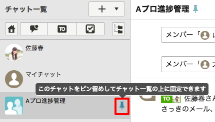 カーソルを合わせると表示されるピンマークをクリックして上部表示を固定指示