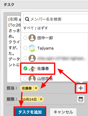 担当者は右側の「+」の表示されたメンバーから選ぶ
