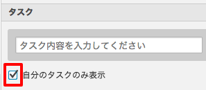 全メンバーのタスク確認は「自分のタスクのみを表示」のチェックを外す