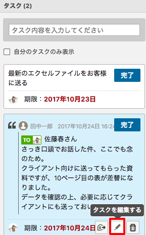 編集したいタスクにカーソルを合わせて右下の「編集」ボタンをクリック