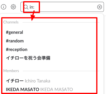 絞り込みたいチャンネルはin:と検索枠に入力すれば候補を一覧表示