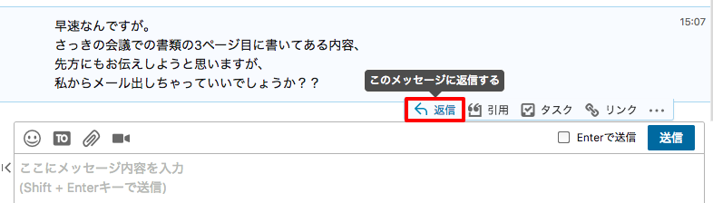 該当メッセージにカーソルを合わせて「返信する」をクリック