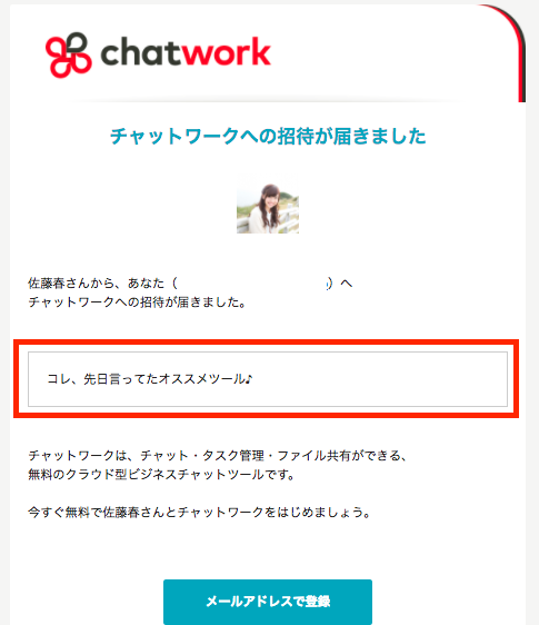 チャットワークの招待メール（メッセージ付き）