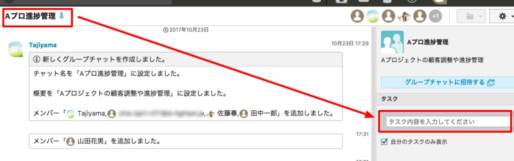 タスクは開いたチャット画面右側中央にある入力欄をクリック