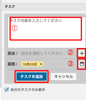 タスク内容、タスクの担当者、締め切りが簡単に設定できます