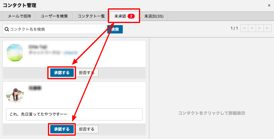 コンタクトの招待を承認する方法２