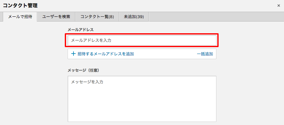 まだチャットワーク未利用の方にはメアドで招待メールを送るところから