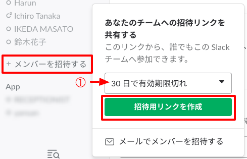招待用リンクを作成
