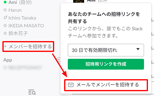 「メールでメンバーを招待」をクリック