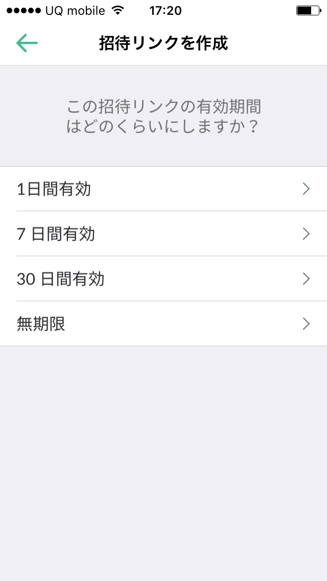 招待リンクの有効期限を指定しましょう