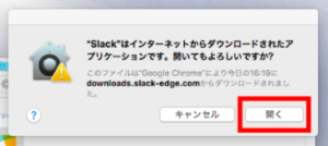 警告画面に対しては「開く」をクリック