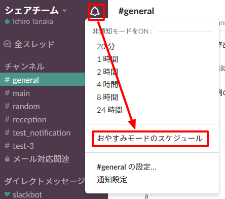 Slackのおやすみモードを選択