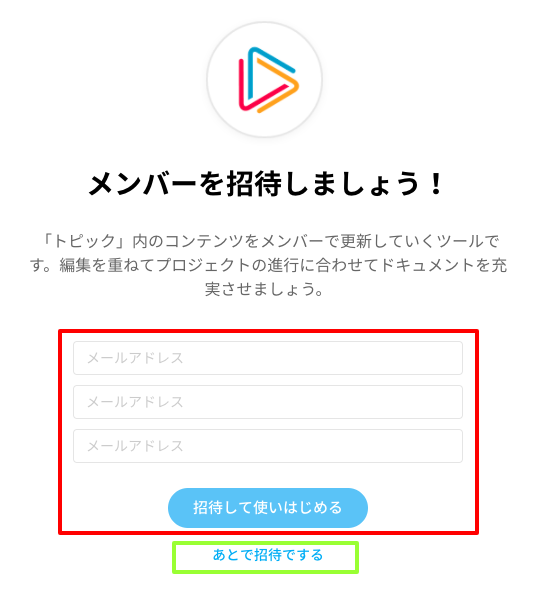メンバー招待画面