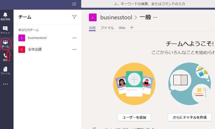 Teamsの チーム機能 の使い方について色々と調べてみた Business Chat Master ビジネスチャットマスター