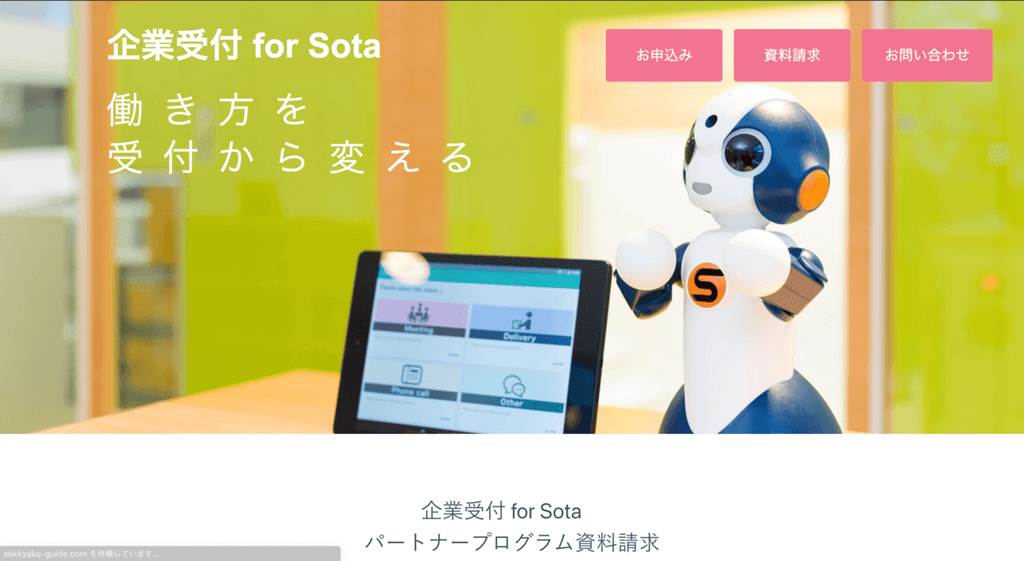 受付システム_おすすめ_企業受付　for Sota