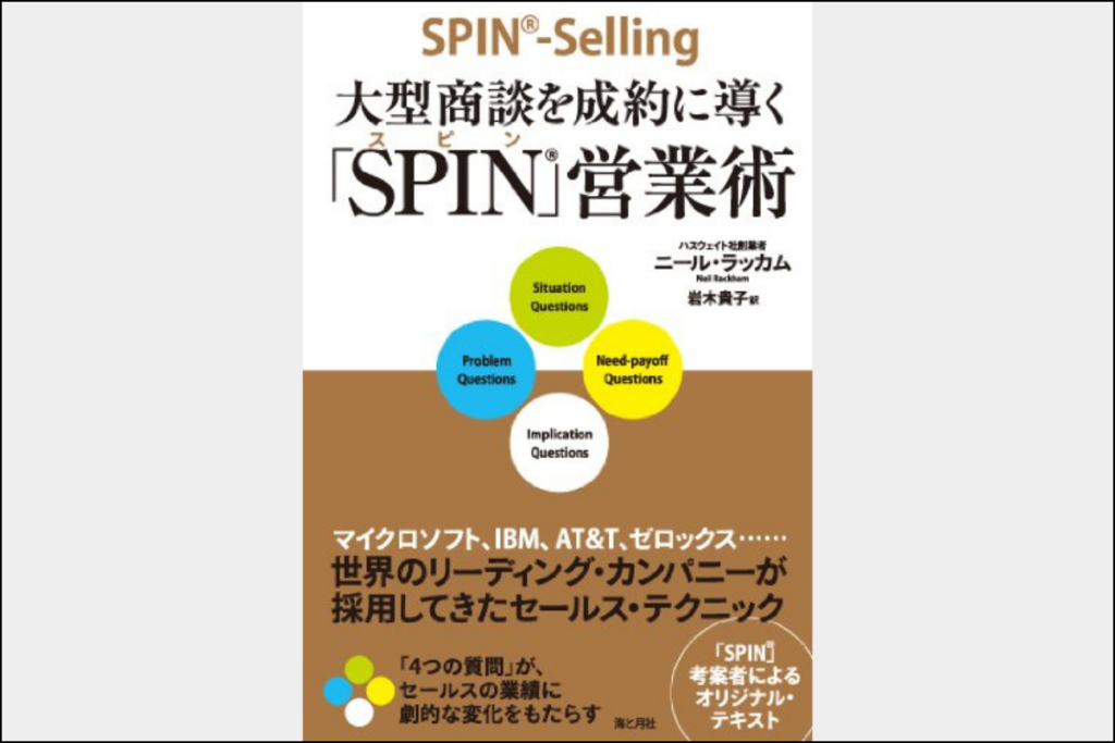 SPIN営業_SPIN営業術書籍