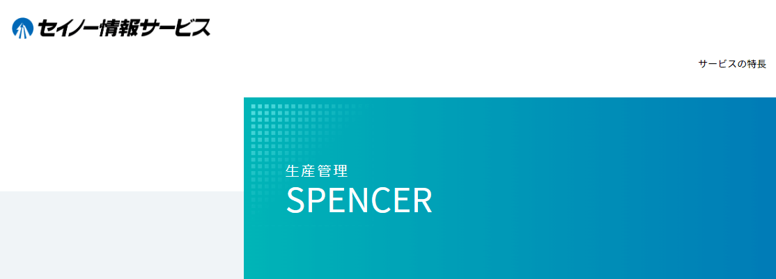 製造業DX‗SPENCER
