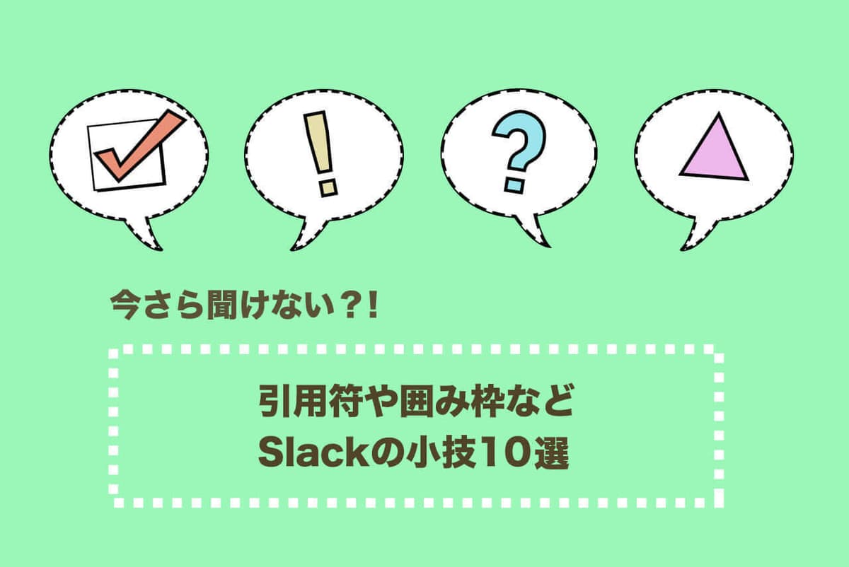Slack小技10選と使い方。今さら聞けない引用符や囲み枠、検索など