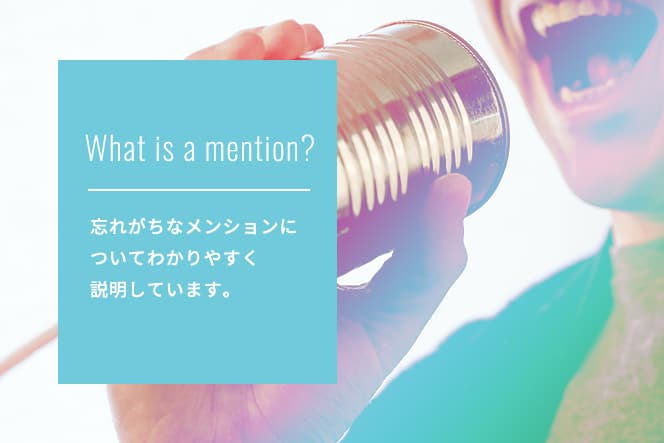 メンションとは？1分でわかる解説とやり方｜リプライとの違いを紹介