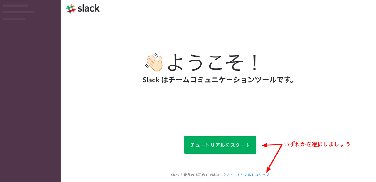 Slack招待された後は？URL・メールから登録する方法【メンバー向け】