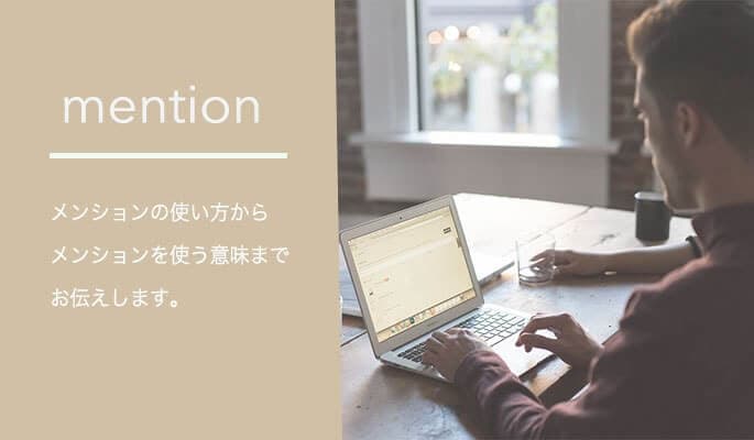 Facebookのメンションの使い方とは？TwitterやLINEとの違いを簡単に解説