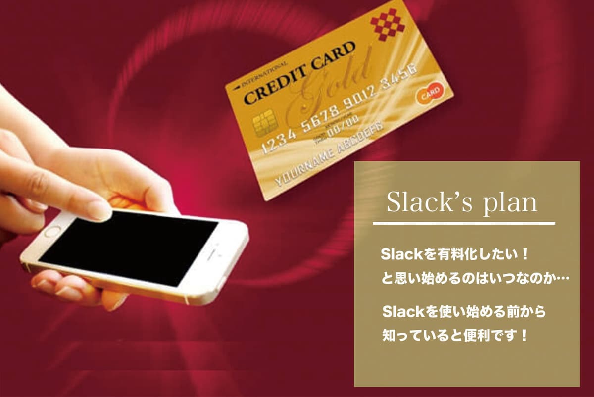 Slackを有料化するタイミングはいつ?メリットはある?