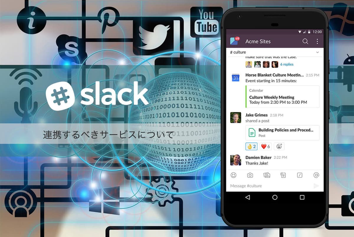 Slackでまず初めに連携すべき外部サービスとは?