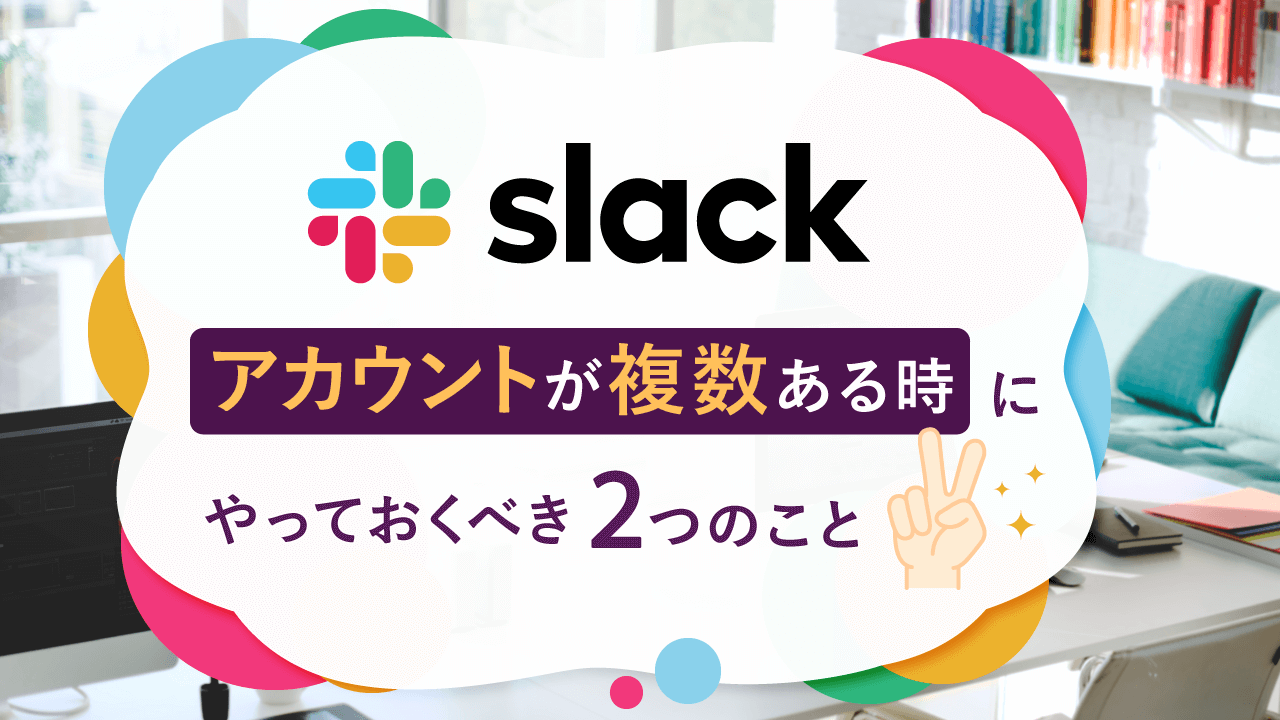 Slackアカウントが複数ある時にやっておくべき2つのこと