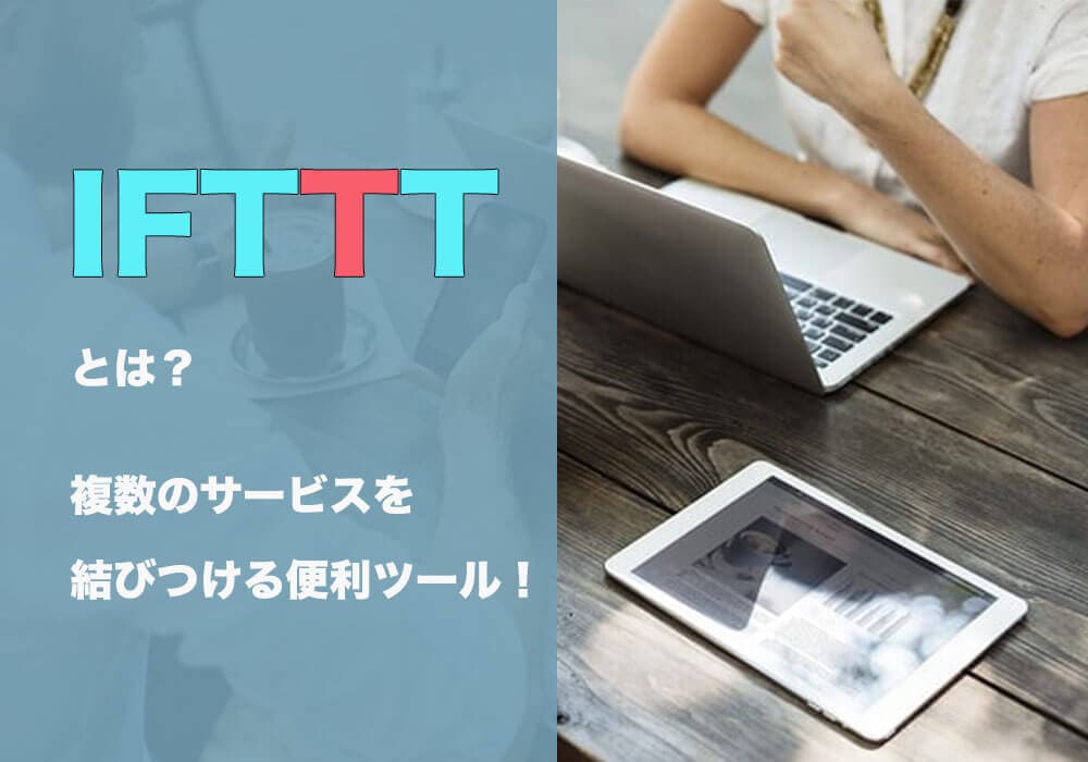 IFTTTとは?複数サービスを連携させて情報収集を超簡単に！