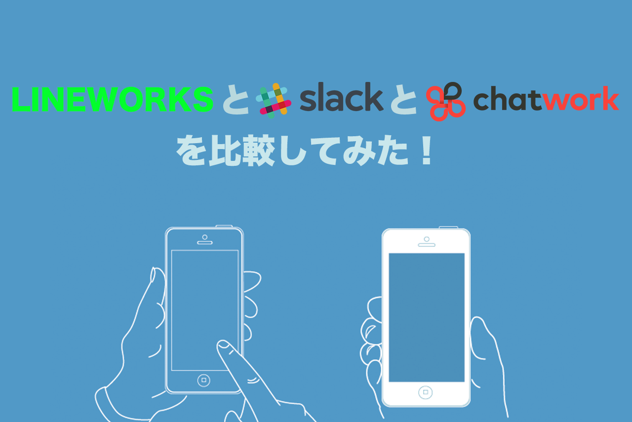LINEWORKSとチャットワークとSlackを比較してみた！