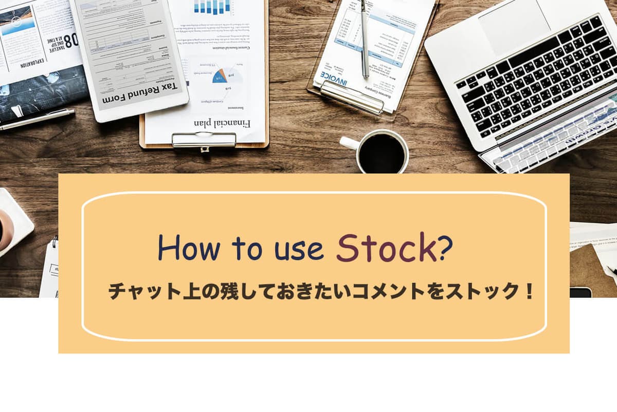 Stock（ストック）とは？チャットツールに連携するメリットについて