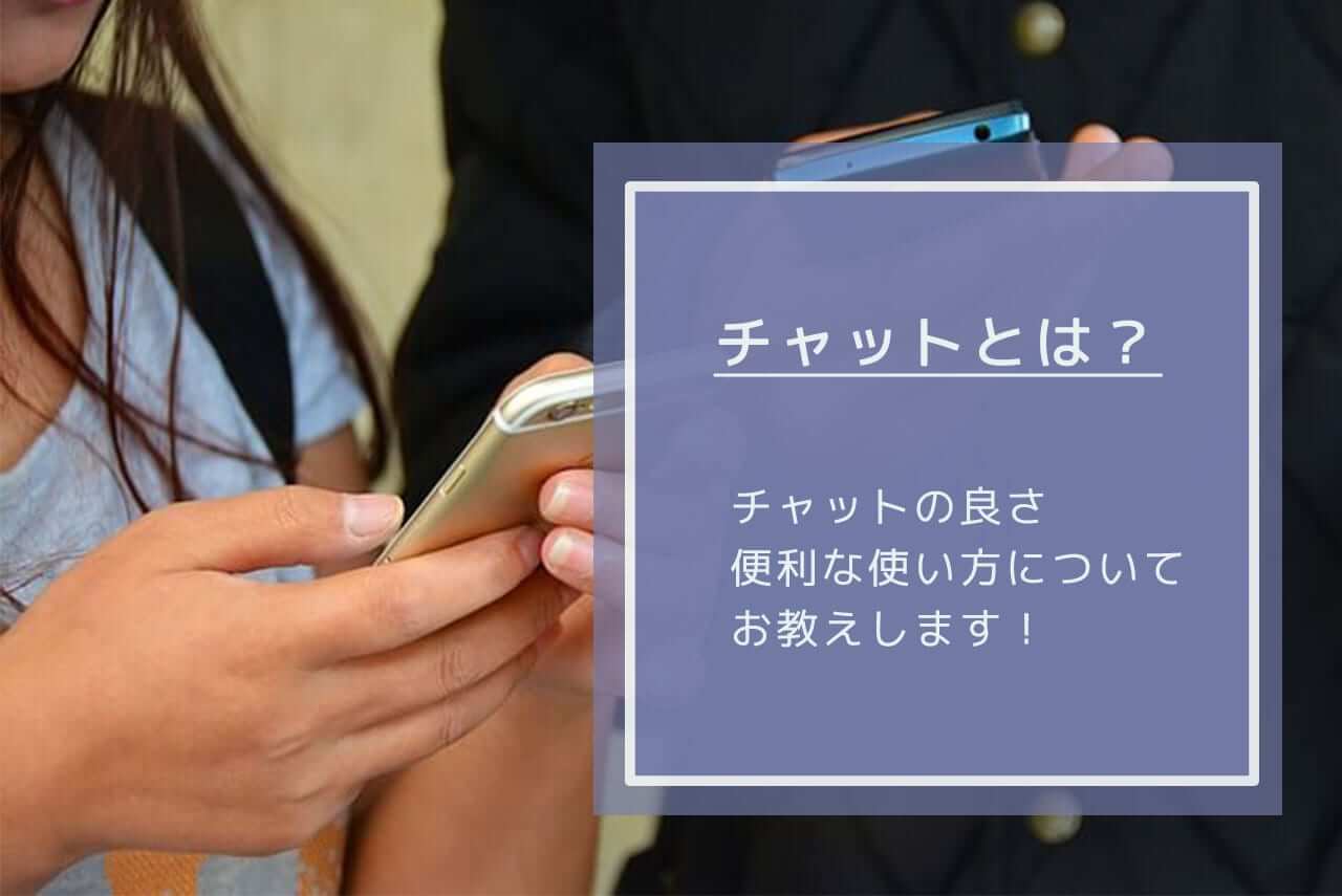チャットとは何？会話機能やメールとの違いを解説！便利な使い方を知って相手とコミュニケーションを取ろう