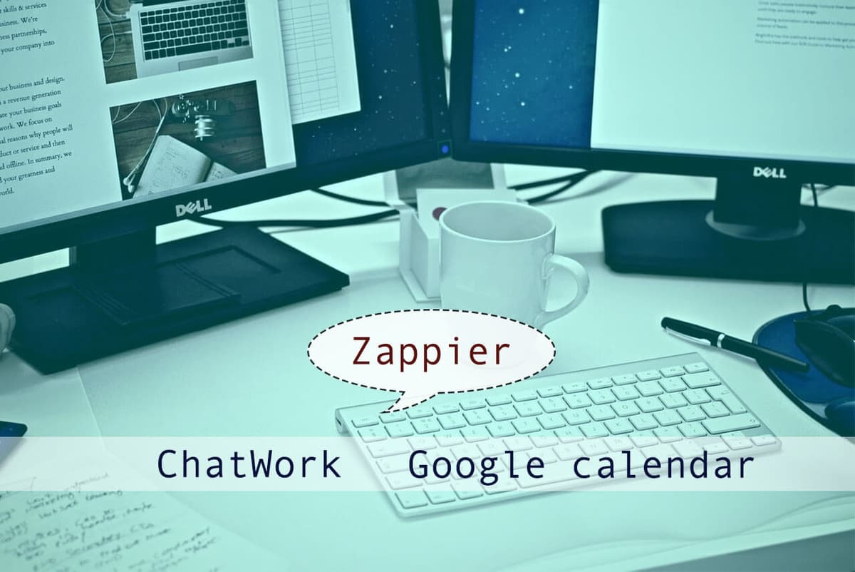 【連携】ChatWork(チャットワーク)とGoogleカレンダーをZapierで繋げてみた&解除方法