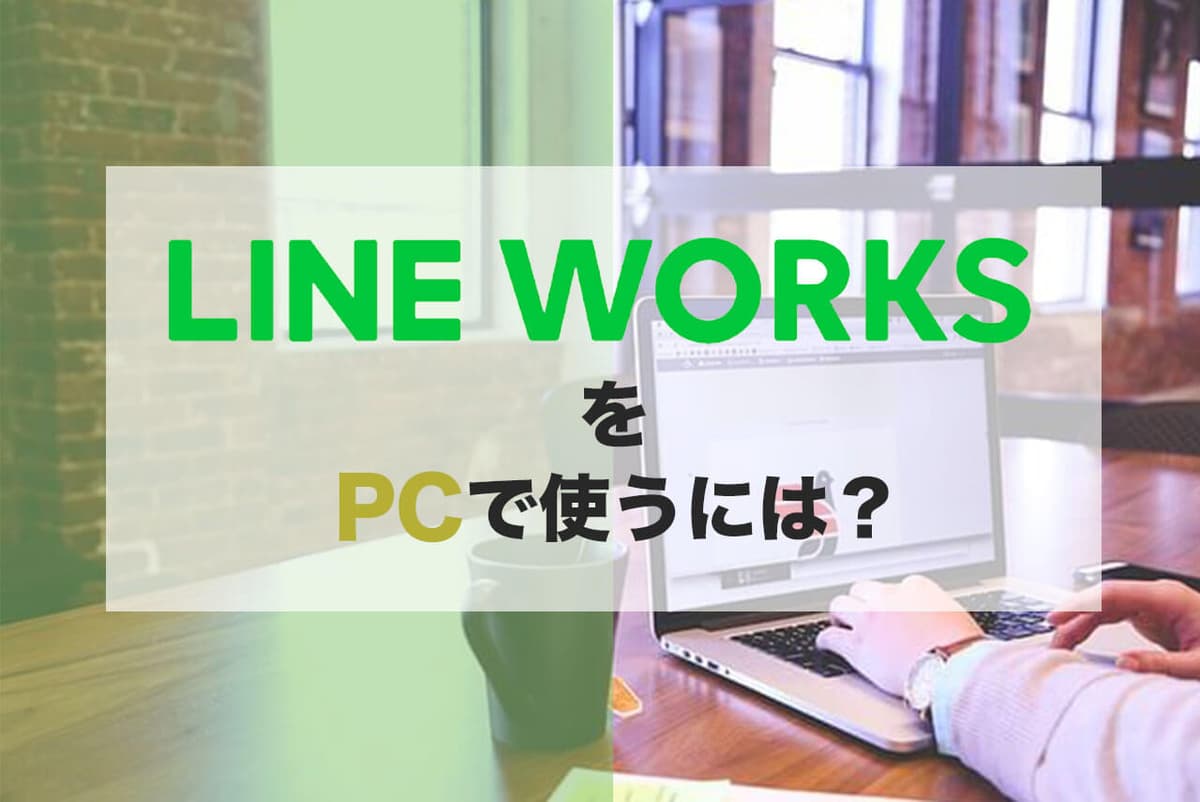 LINE WORKSをPCブラウザで使う方法