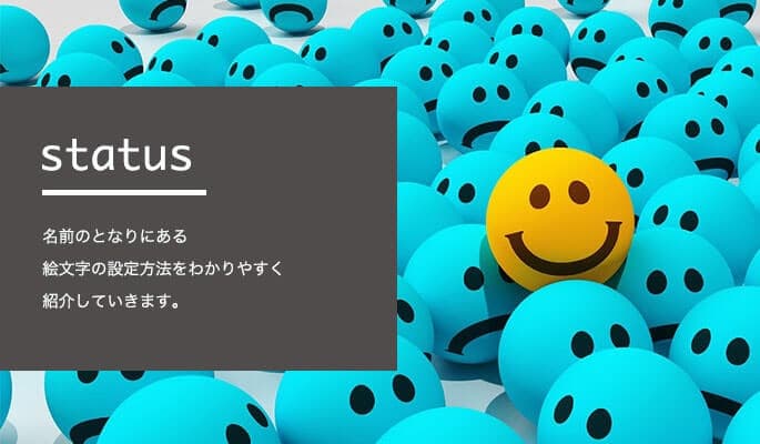 【Slack初心者必見！】アカウント名の横にある絵文字（ステータス）の設定方法