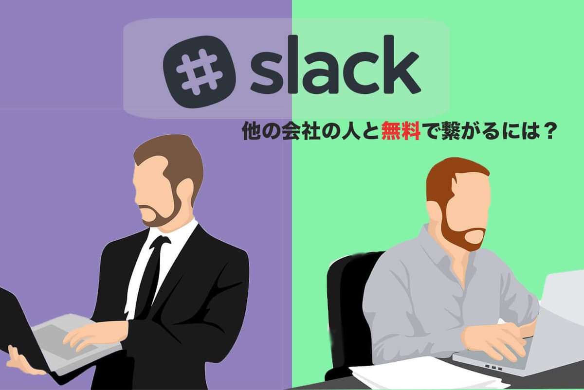 Slackで他の会社の人と繋がる方法【無料版】