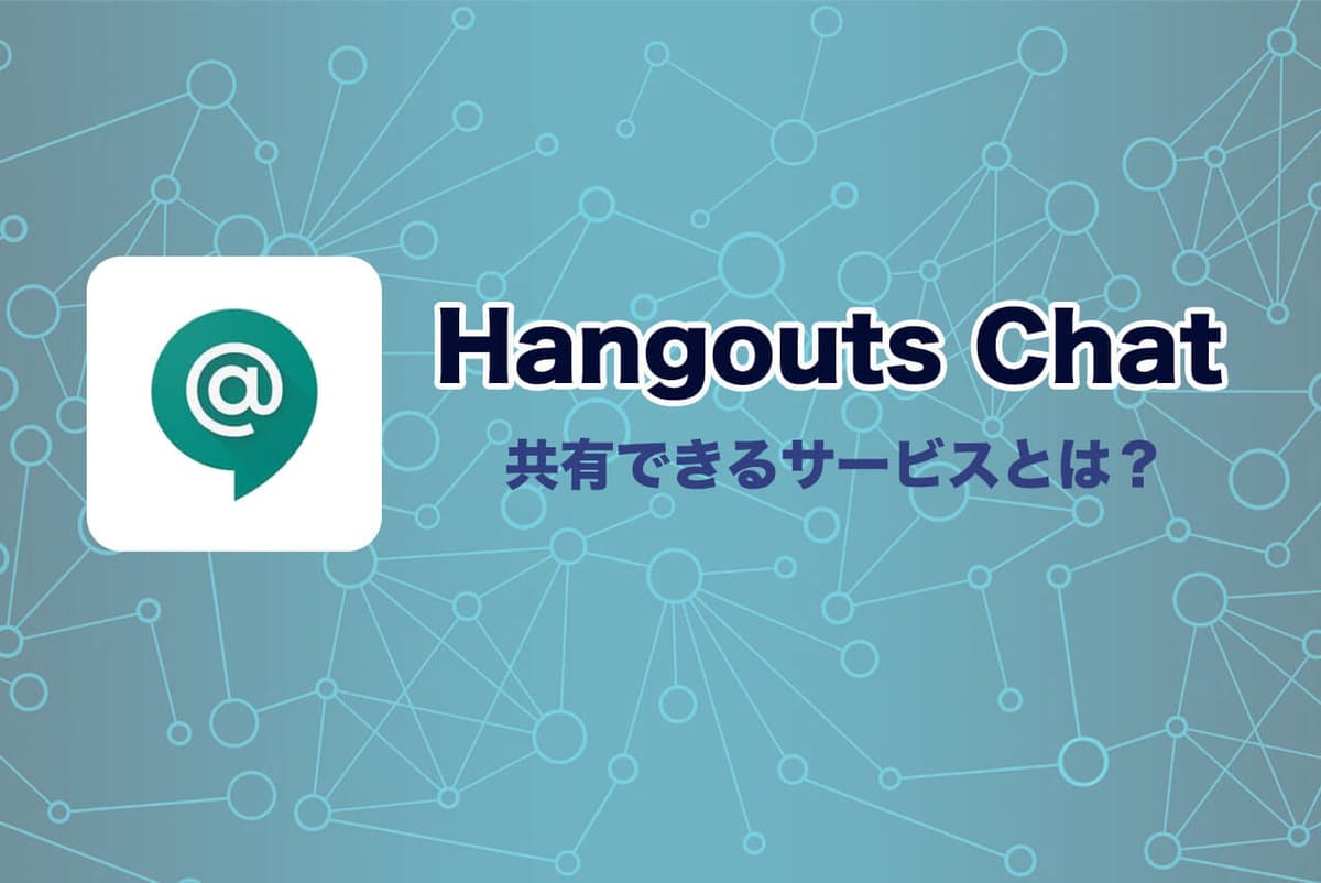 Google Chatで共有できるサービスとは