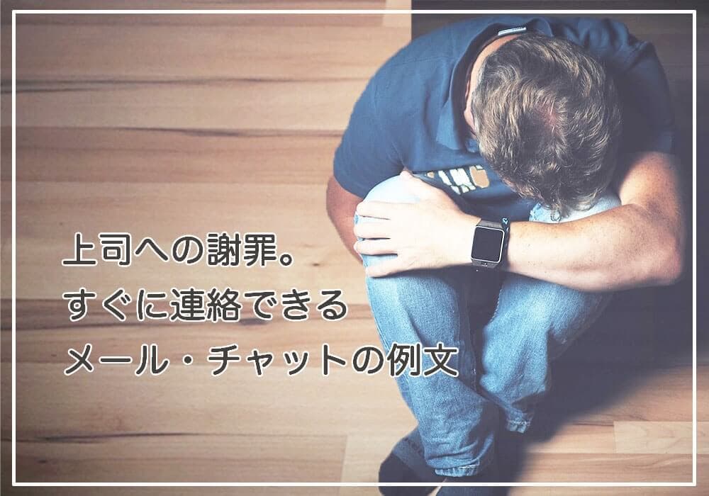 仕事でミス…上司への報連相はメール、チャットで！【例文４選】