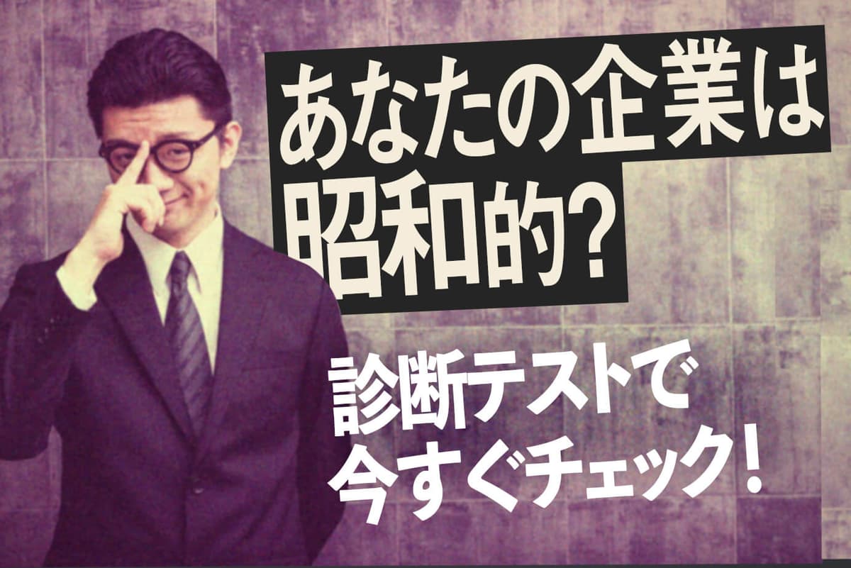 平成が終わる前にチェック！昭和的な働き方がわかる診断テスト