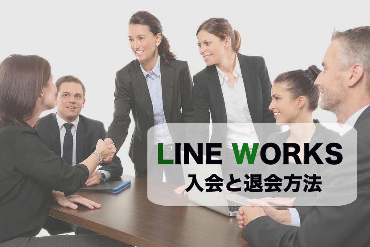 始める前に知っておきたいLINE WORKSの入会と退会方法