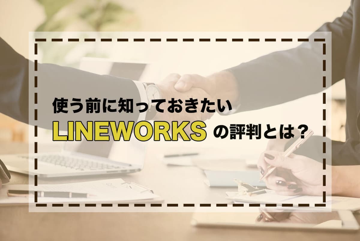 使う前に知っておきたい！LINE WORKSの評判とは