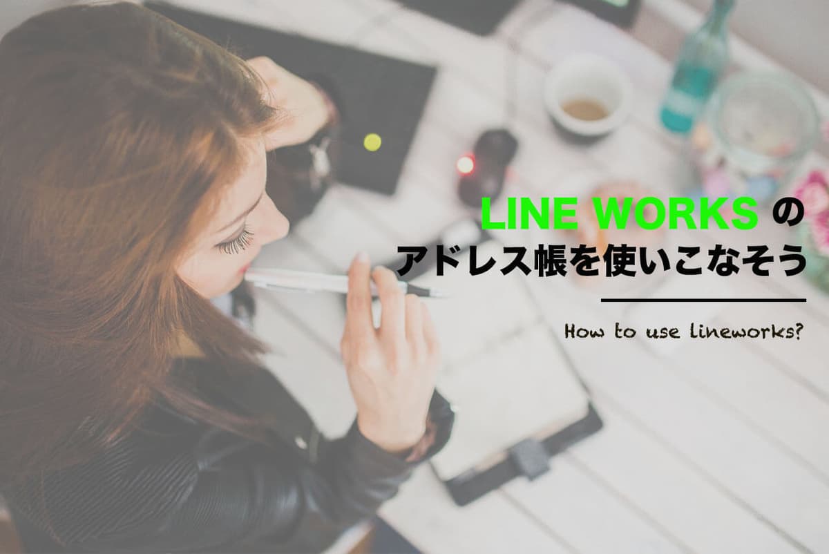 管理しやすいLINE WORKSの階層型アドレス帳を使いこなそう