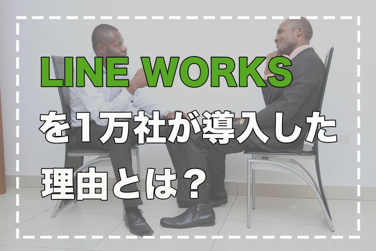 1万社がLINEWORKSを導入した理由とは？
