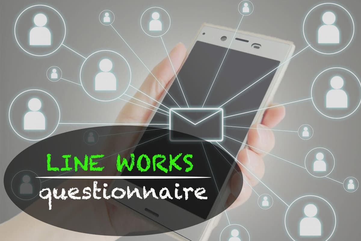 LINE WORKSのアンケート機能は意見集約と状況確認の最強ツール