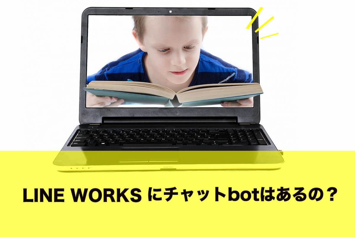 LINEWORKSにチャットbotはあるの？