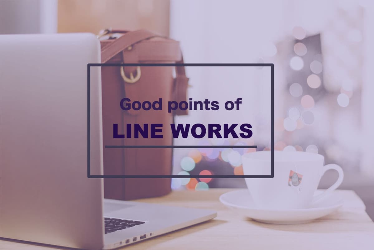 LINE WORKSの社内導入を成功させるポイントとは？