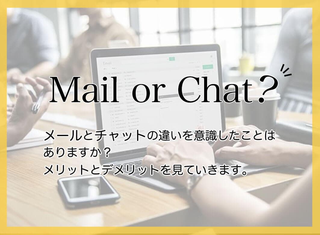 メールとチャットの違いとは？5項目の比較やメリットデメリットを紹介