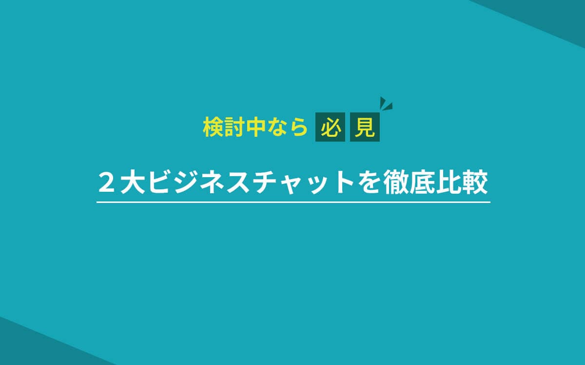 【国内チャット対決！】ChatworkとLINE WORKSを徹底比較！