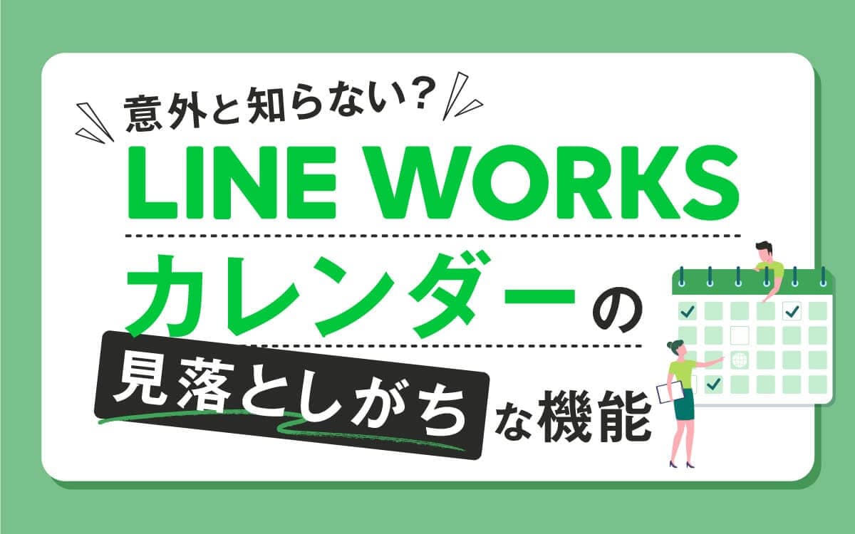 LINE WORKSカレンダーの使い方10選！知っておきたい小ワザや見落としがちな機能まで紹介