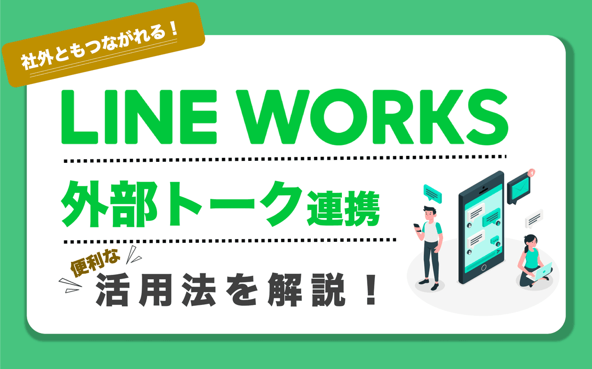 社外とのやりとりが超楽に！LINE WORKS 外部トーク連携 活用法